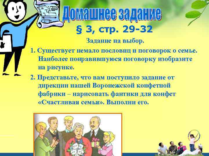§ 3, стр. 29 -32 Задание на выбор. 1. Существует немало пословиц и поговорок