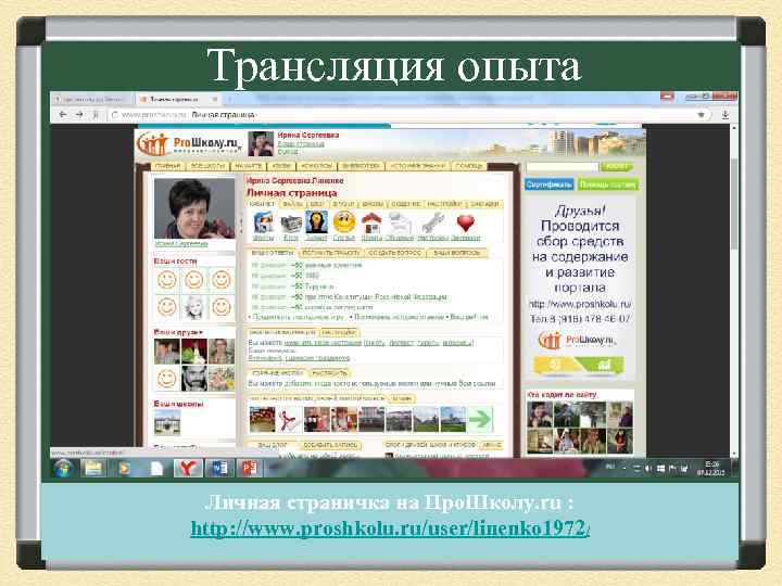 Трансляция опыта Личная страничка на Про. Школу. ru : http: //www. proshkolu. ru/user/linenko 1972/