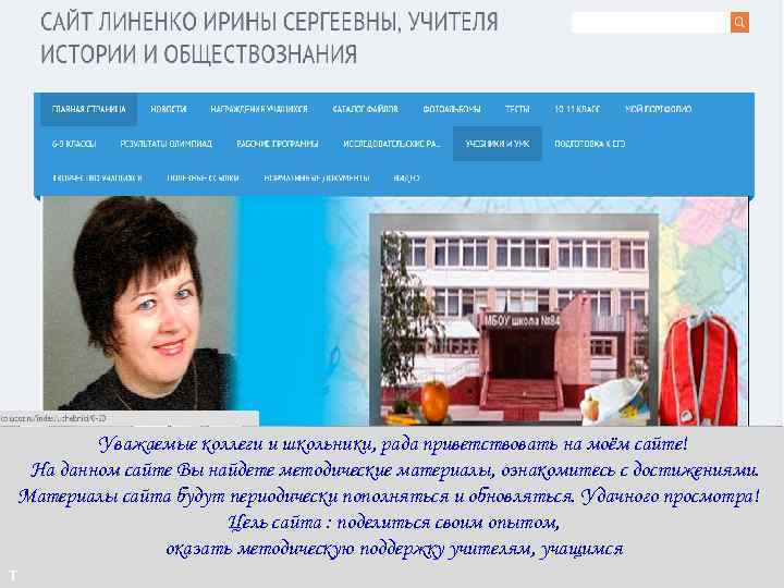 Уважаемые коллеги и школьники, рада приветствовать на моём сайте! На данном сайте Вы найдете