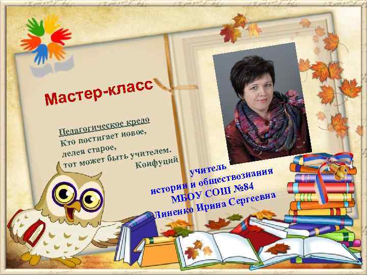 -класс астер М редо ческое к е, и Педагог гает ново ти Кто пос