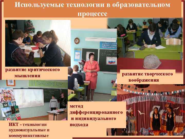 Используемые технологии в образовательном процессе развитие критического мышления здоровьесберегающие ИКТ - технологии аудиовизуальные и