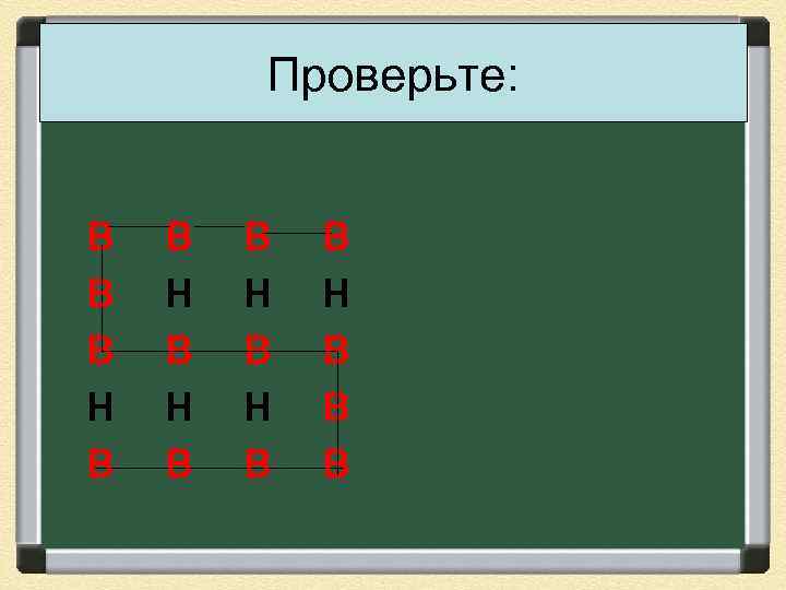 Проверьте: В В В Н В Н В В В 