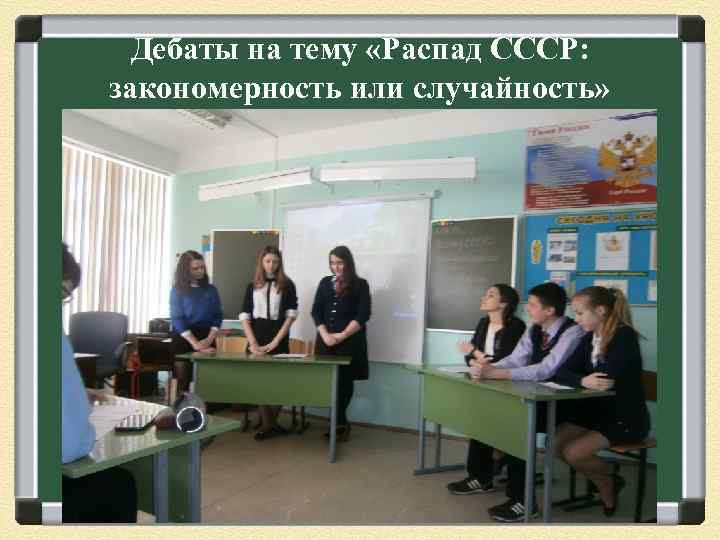 Дебаты на тему «Распад СССР: закономерность или случайность» » 