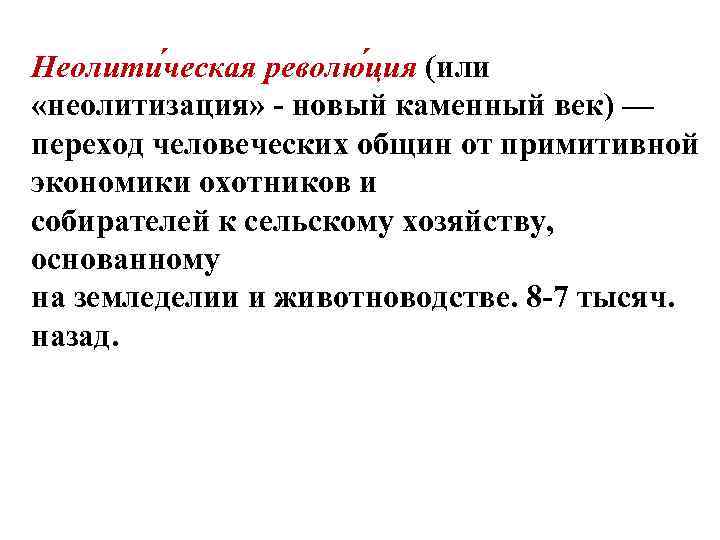 Неолити ческая револю ция (или «неолитизация» - новый каменный век) — переход человеческих общин