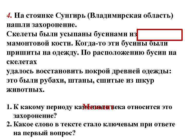 4. На стоянке Сунгирь (Владимирская область) нашли захоронение. Скелеты были усыпаны бусинами из мамонтовой