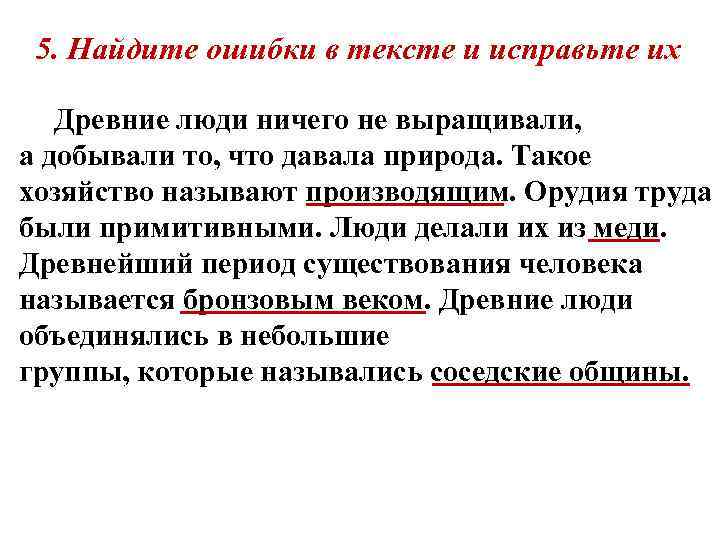 5. Найдите ошибки в тексте и исправьте их Древние люди ничего не выращивали, а