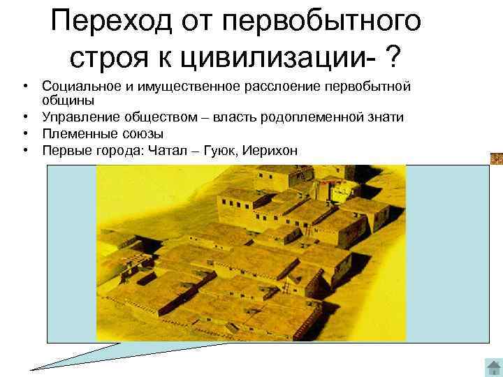 Переход от первобытного строя к цивилизации- ? • Социальное и имущественное расслоение первобытной общины