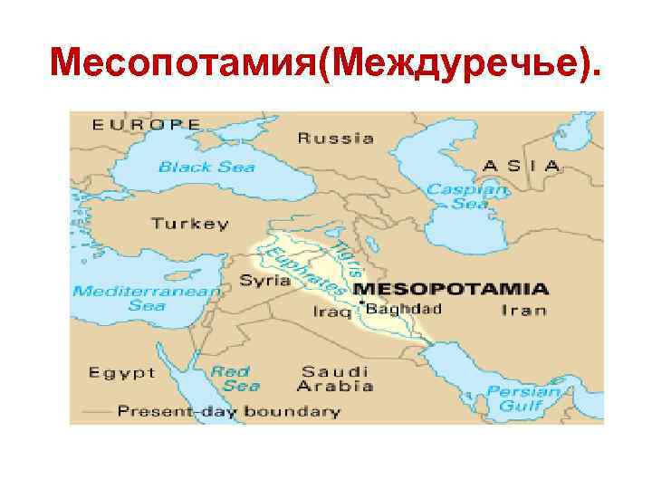 Месопотамия(Междуречье). 