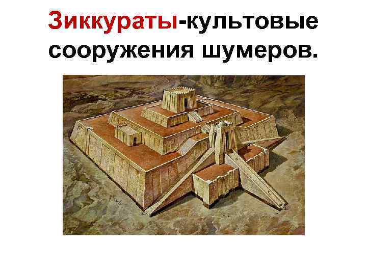 Зиккураты-культовые сооружения шумеров. 