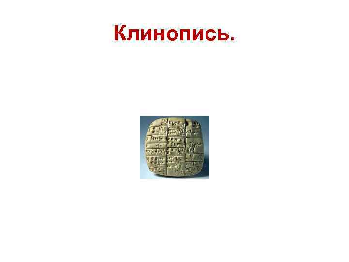 Клинопись. 