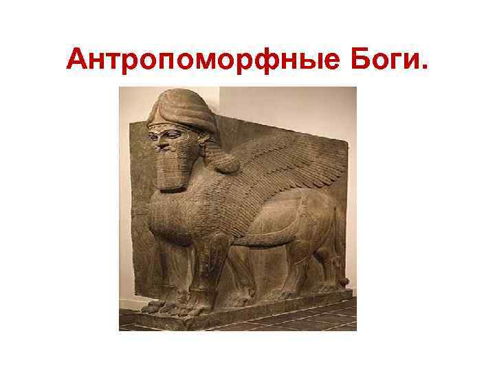 Антропоморфные Боги. 