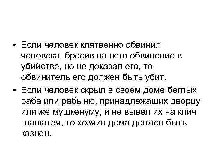  • Если человек клятвенно обвинил человека, бросив на него обвинение в убийстве, но