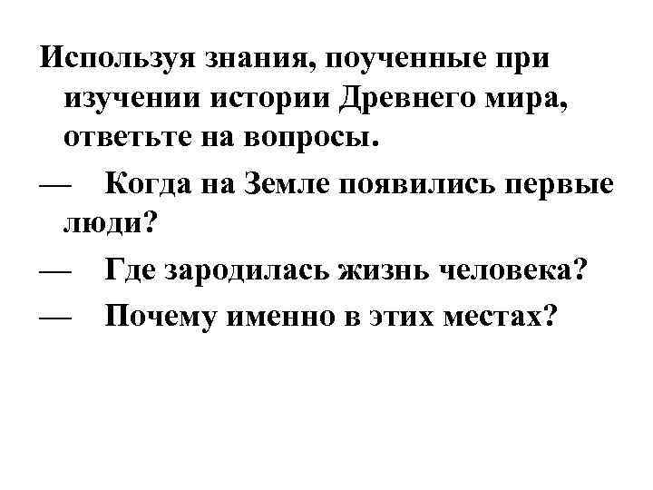 Используя знания, поученные при изучении истории Древнего мира, ответьте на вопросы. — Когда на