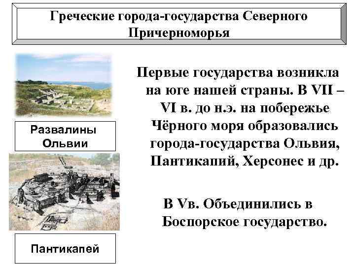 Греческие города-государства Северного Причерноморья Развалины Ольвии Первые государства возникла на юге нашей страны. В
