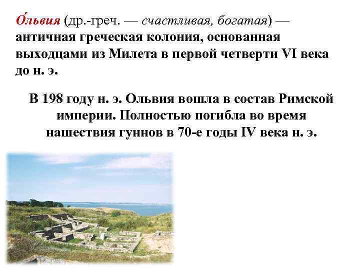 Древнегреческая колония ольвия климатические условия. Ольвия Греческая колония. Древняя Ольвия. Природно-климатические условия древнегреческой колонии Ольвия. Природные условия Ольвии.