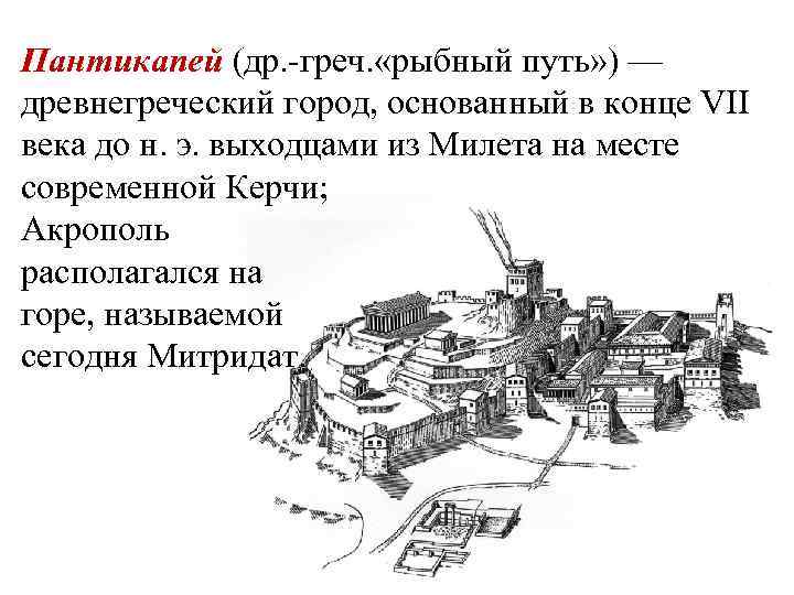 Пантикапей (др. -греч. «рыбный путь» ) — древнегреческий город, основанный в конце VII века