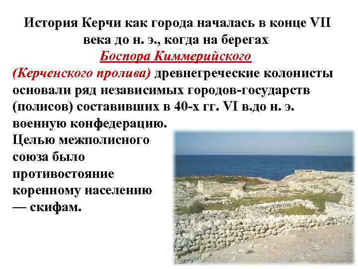История Керчи как города началась в конце VII века до н. э. , когда