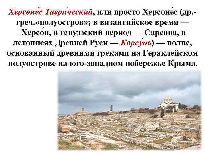 Херсоне с Таври ческий, или просто Херсоне с (др. греч. «полуостров» ; в византийское