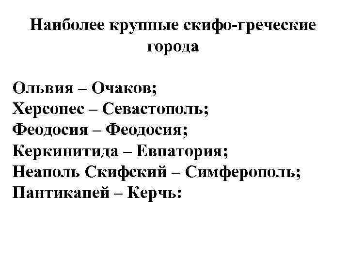 Наиболее крупные скифо-греческие города Ольвия – Очаков; Херсонес – Севастополь; Феодосия – Феодосия; Керкинитида