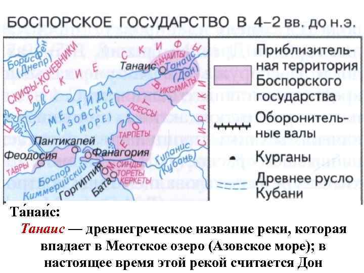 Та наи с: Танаис — древнегреческое название реки, которая впадает в Меотское озеро (Азовское