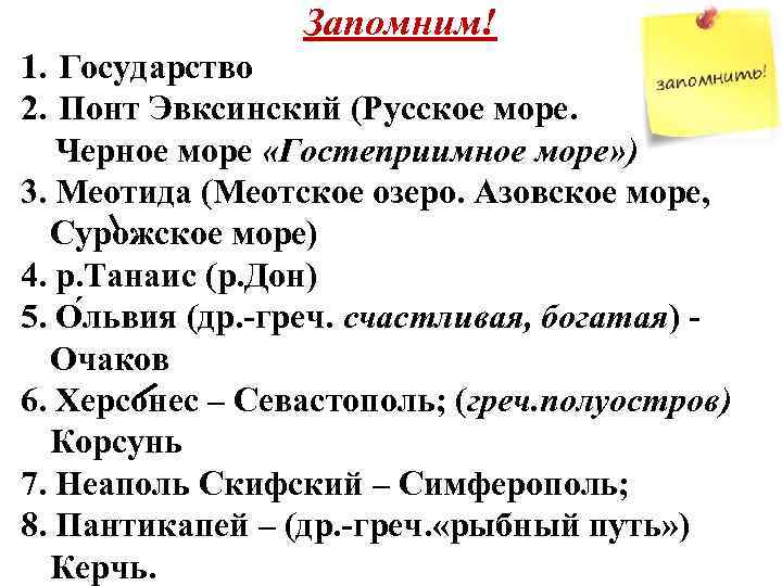 Запомним! 1. Государство 2. Понт Эвксинский (Русское море. Черное море «Гостеприимное море» ) 3.