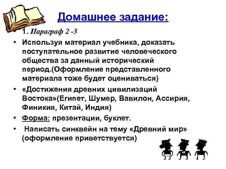 Домашнее задание: • 1. Параграф 2 -3 • Используя материал учебника, доказать поступательное развитие