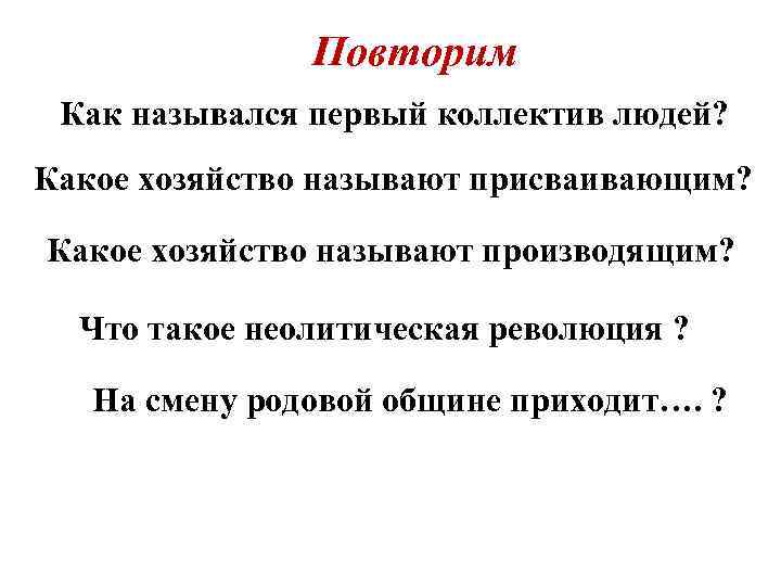 Как называется выпускающий. Какое хозяйство называют производящим. Какое хозяйство называют присваивающим. Как назывался первый человеческий коллектив. Как назывался самый древний коллектив людей.