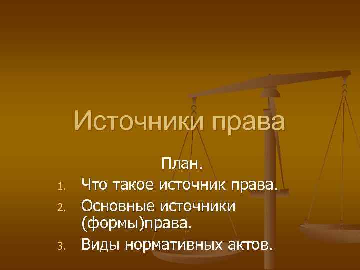 Источники права 1. 2. 3. План. Что такое источник права. Основные источники (формы)права. Виды