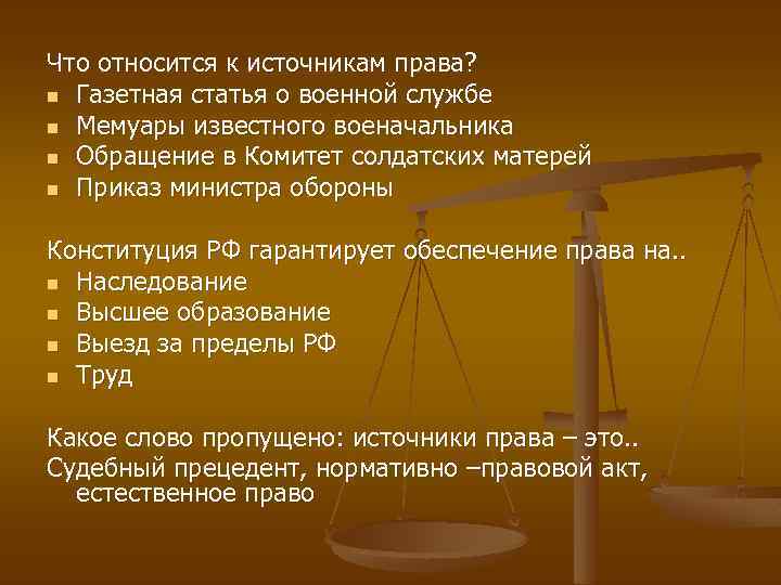Что относится к источникам права? n Газетная статья о военной службе n Мемуары известного