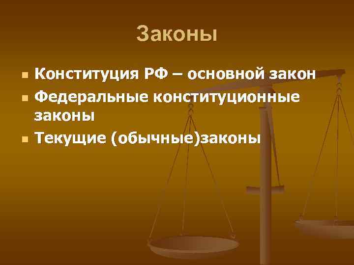 Законы n n n Конституция РФ – основной закон Федеральные конституционные законы Текущие (обычные)законы
