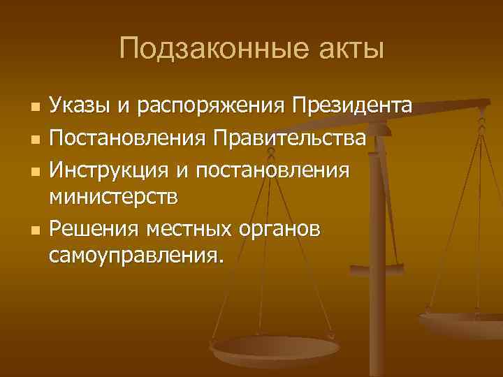 Подзаконные акты n n Указы и распоряжения Президента Постановления Правительства Инструкция и постановления министерств