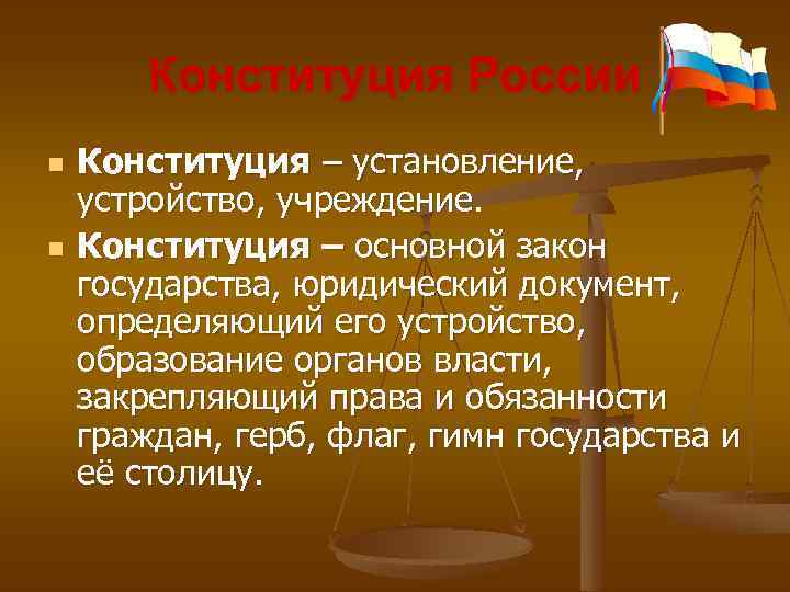 Конституция России n n Конституция – установление, устройство, учреждение. Конституция – основной закон государства,