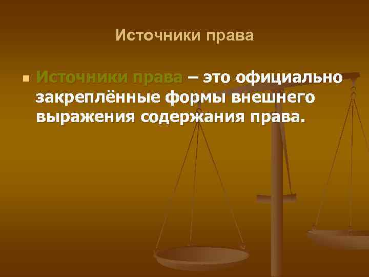 Источники права n Источники права – это официально закреплённые формы внешнего выражения содержания права.