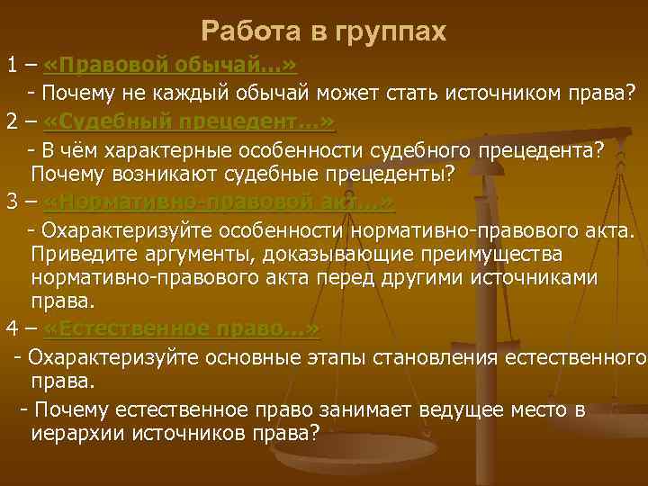 Работа в группах 1 – «Правовой обычай…» - Почему не каждый обычай может стать