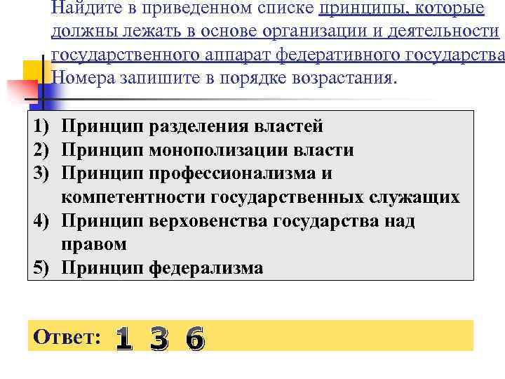 Найдите в приведенном списке принципы, которые должны лежать в основе организации и деятельности государственного