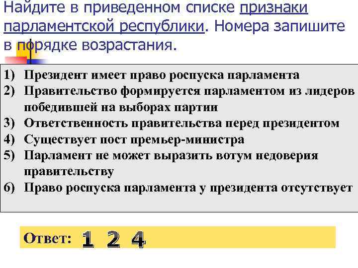 Найдите в приведенном списке признаки парламентской республики. Номера запишите в порядке возрастания. 1) Президент