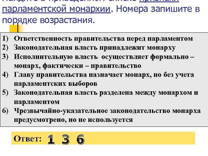 Найдите в приведенном списке признаки парламентской монархии. Номера запишите в порядке возрастания. 1) Ответственность