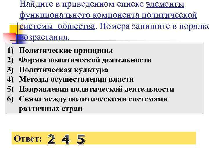 Найдите в приведенном списке элементы функционального компонента политической системы общества. Номера запишите в порядке