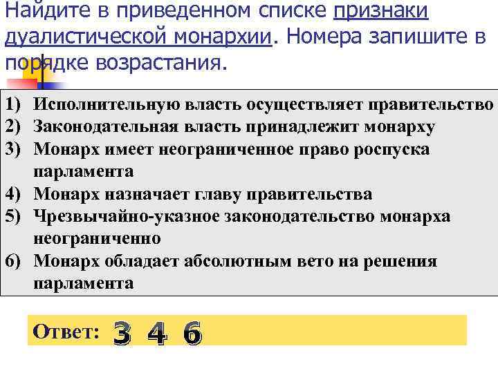 Найдите в приведенном списке признаки дуалистической монархии. Номера запишите в порядке возрастания. 1) Исполнительную