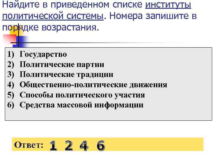 Найдите в приведенном списке институты политической системы. Номера запишите в порядке возрастания. 1) 2)