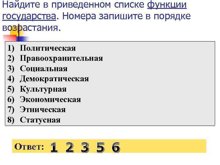 Найдите в приведенном списке функции государства. Найдите в приведенном списке списке функции государства. Найдите в списке функции государства политическая. В приведенном списке функции государства.