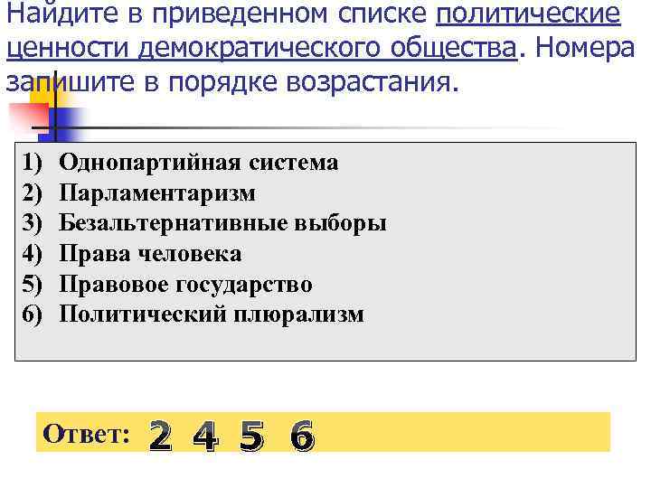 Найдите в приведенном списке политические ценности демократического общества. Номера запишите в порядке возрастания. 1)