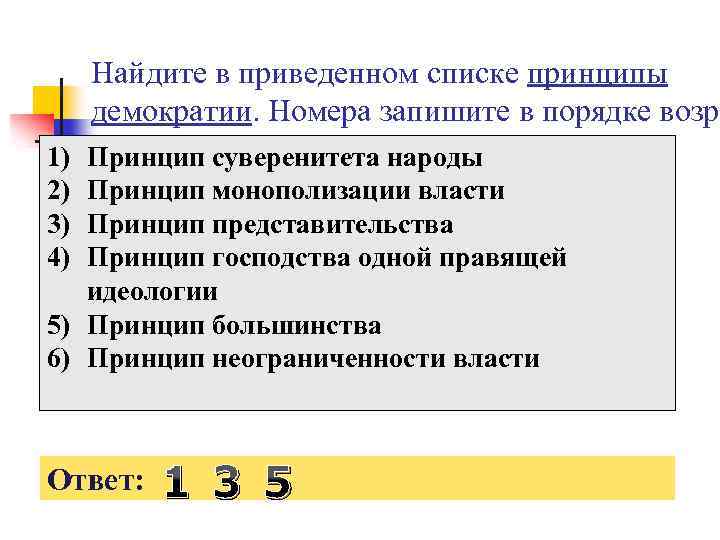 Найдите в приведенном списке принципы демократии. Номера запишите в порядке возра 1) 2) 3)