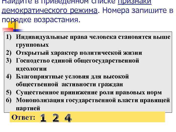 Найдите в приведенном списке признаки демократического режима. Номера запишите в порядке возрастания. 1) Индивидуальные