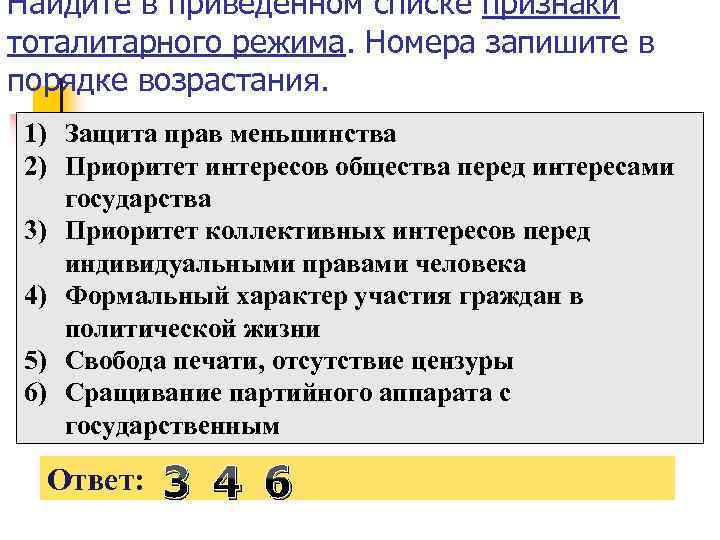 Найдите в приведенном списке признаки тоталитарного режима. Номера запишите в порядке возрастания. 1) Защита