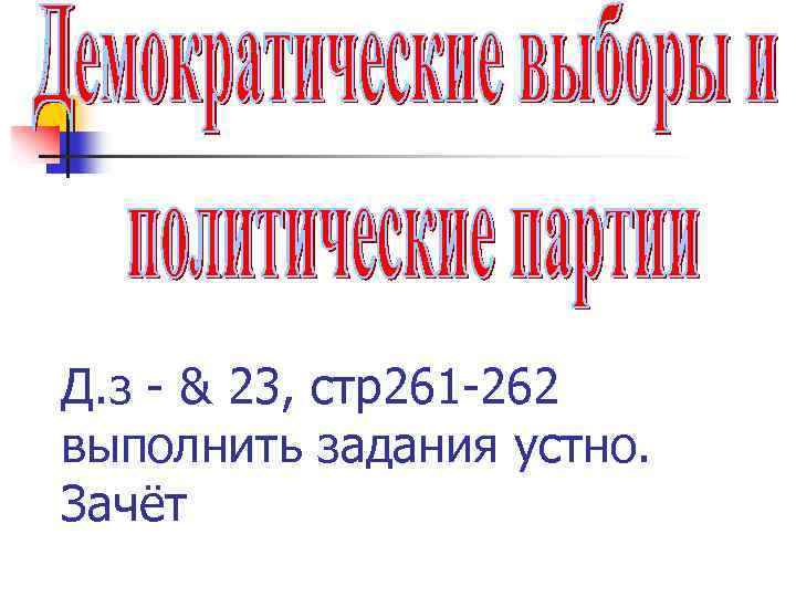 Д. з - & 23, стр261 -262 выполнить задания устно. Зачёт 
