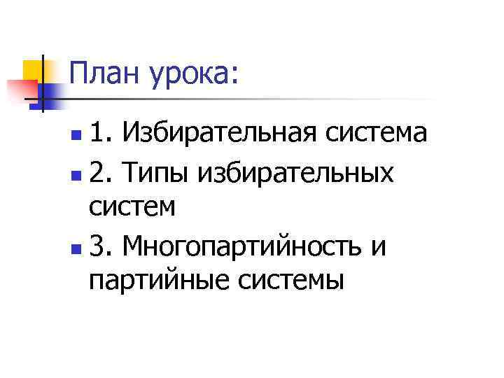План урока: 1. Избирательная система n 2. Типы избирательных систем n 3. Многопартийность и