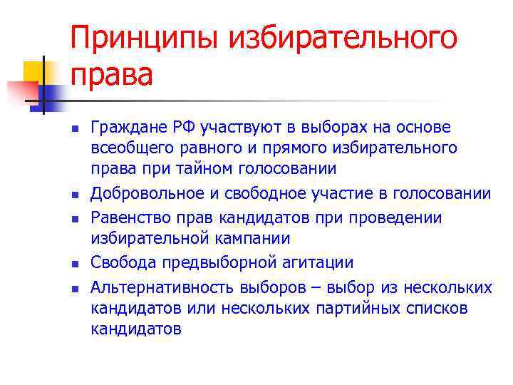 Принципы избирательного права n n n Граждане РФ участвуют в выборах на основе всеобщего