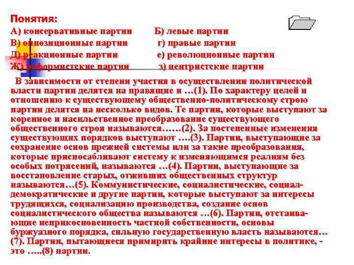 Понятия: А) консервативные партии Б) левые партии В) оппозиционные партии г) правые партии Д)