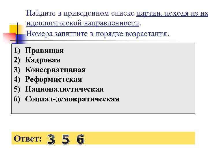 Найдите в приведенном списке партии, исходя из их идеологической направленности. Номера запишите в порядке
